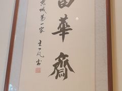 -富华斋饽饽铺·宫廷糕点·伴手礼(护国新天地店)