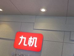 -九机·手机电脑数码(亦乐店)