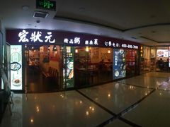 门面-宏状元现熬粥·京味菜(五棵松店)