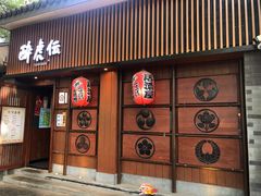 门面-醉虎传(南锣鼓巷店)