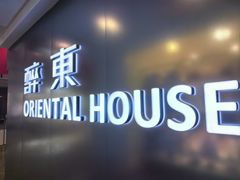-醉东Oriental House(静安嘉里店)