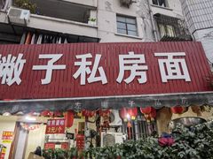 -左撇子私房面