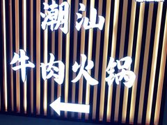 -犇鼎牛潮汕牛肉火锅(新辰里学清路店)