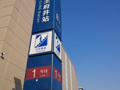 -王府井(地铁站)