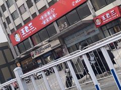 -泰山王老三串旗舰店(万达店)