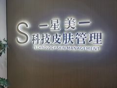 -星美科技皮肤管理中心(国贸店)