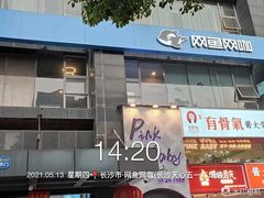 -网鱼电竞·棋牌(五一广场店)