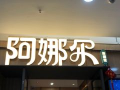 -阿娜尔·新疆菜(佰港城店)