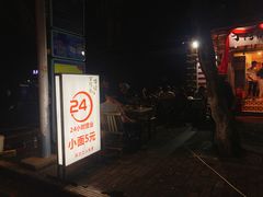-丁阿纸面馆