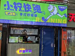 门面-小柠快跑·手打柠檬茶(万松园店)