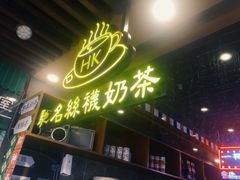 -香港鸿记冰室