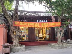 门面-马旺子酒楼