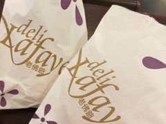 -老佛爷饼店