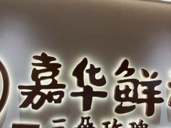 -嘉华鲜花饼(四方街旗舰店)