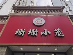 门面-珊珊小笼馆(仙霞路店)