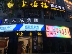 门面-岭南海晏楼(滨江东总店)