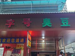 -李字号臭豆腐(总店)