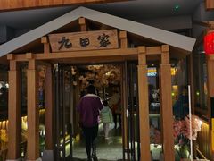 门面-九田家黑牛烤肉料理(太阳宫广场店)