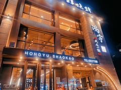 -鸿宇海鲜烧烤(红海新区店)