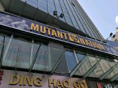 -Mutant Nation魔兽健身中心(淮海东路店)