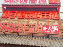 -柿子树炭烤羊腿(金台路店)