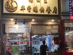 门面-华香鹅快餐店