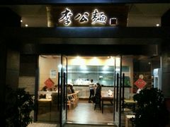 -李公面(星尚邻里店)