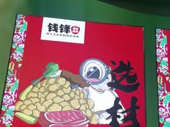 -钱锋炭缸烧烤(南湖大路总店)