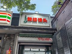 -天泽祥·鼓楼馒头(鼓楼店)