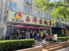 门面-玉华台饭庄(裕中西里小区店)