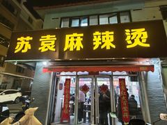 -苏袁麻辣烫(呼和浩特总局街店)