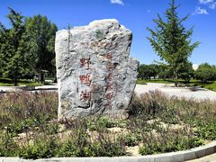 -野鸭湖国家湿地公园