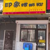 沈阳｜闻着臭吃着香‼️7年螺狮粉老店15.9💰冲