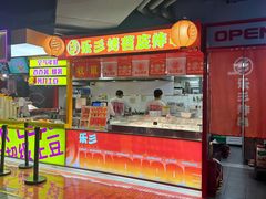 -乐彡炸串·烤苕皮(西单华威约饭街店)