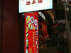 门面-五条人糖水铺(光谷世界城店)