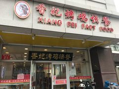 -香妃烤鸡(西单店)
