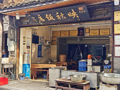 -映秋饭店(李庄总店)