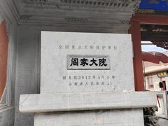 -阎锡山故居