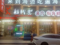 -船梆煮•蒸汽海鲜·炉火烤肉(五四广场店)