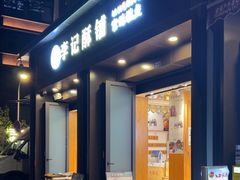 -李记酥铺