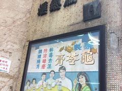 门面-公利真料竹蔗水(中环店)