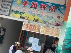-老字号李姐炒冰(夏日百货店)