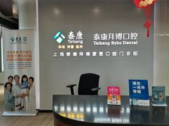 -泰康拜博口腔(松江印象城臻尔店)