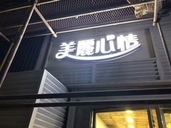 门面-美丽心情蛋糕(江苏路店)