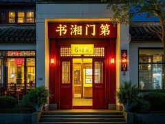 -书湘门地·中国十佳湘菜(西苑店)
