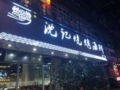 门面-沈记烧烤海鲜(江汉二路店)