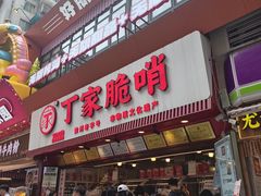 -丁家脆哨(民生路店)