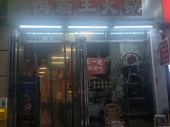 -巴山路曹记鸭霸王火锅(梅溪步步高新天地店)