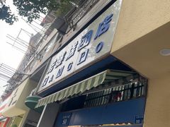 -芳婆糕团店(王府大街店)