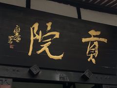 -清代四川贡院